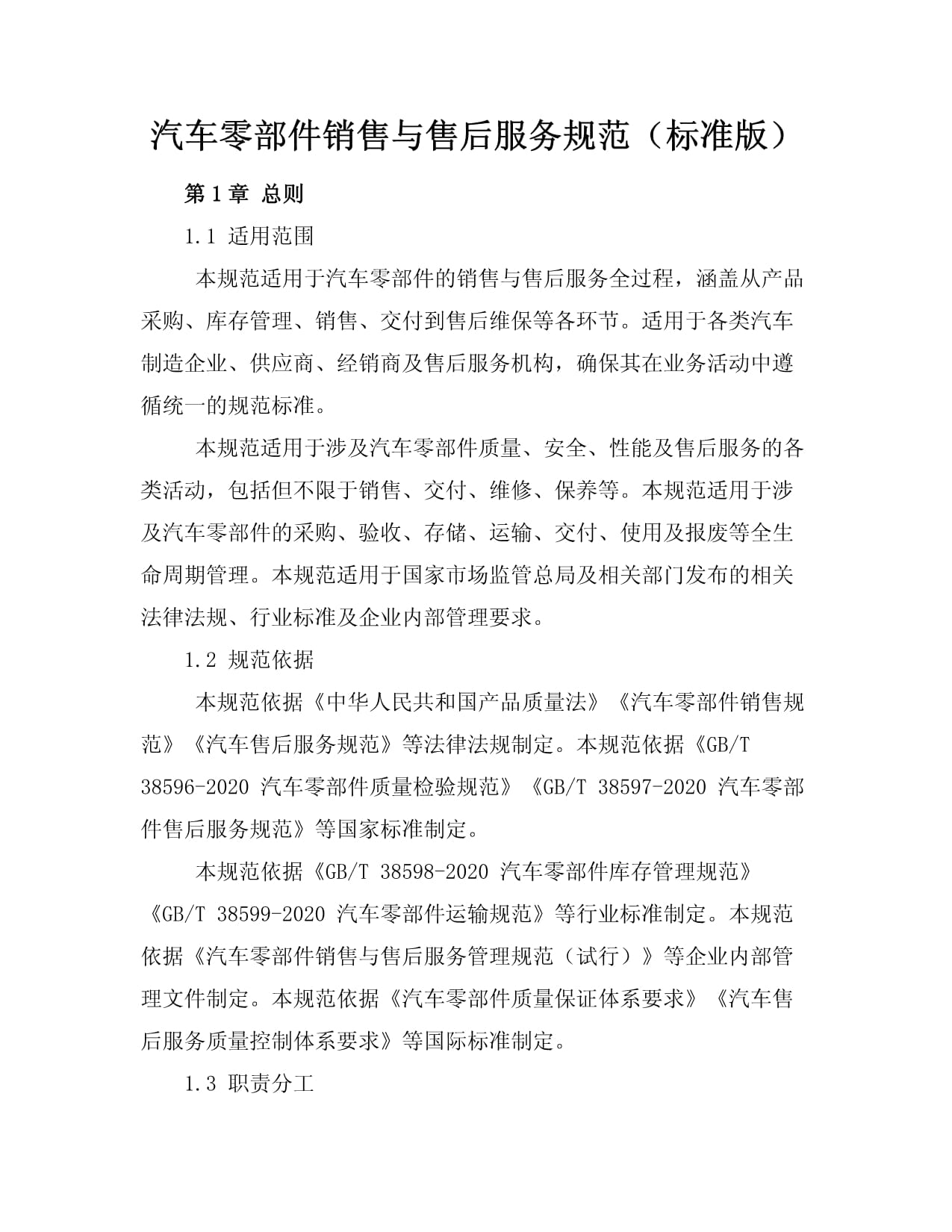 汽车零部件销售与售后服务规范(标准版)